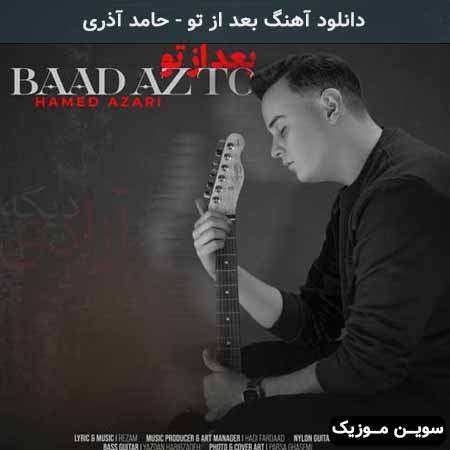 دانلود اهنگ بعد از تو حامد آذری